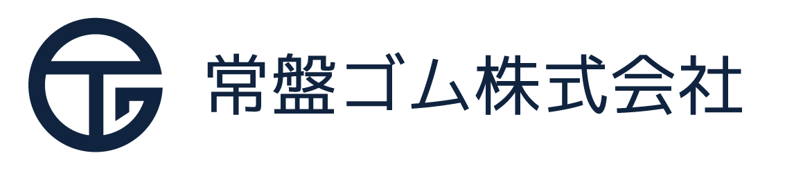 常盤ゴム株式会社